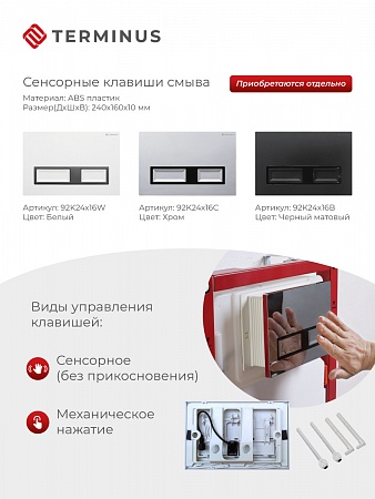 Сенсорная система инсталляции для подвесного унитаза 500х1125 (3 в 1) Terminus Прокопьевск - фото 2