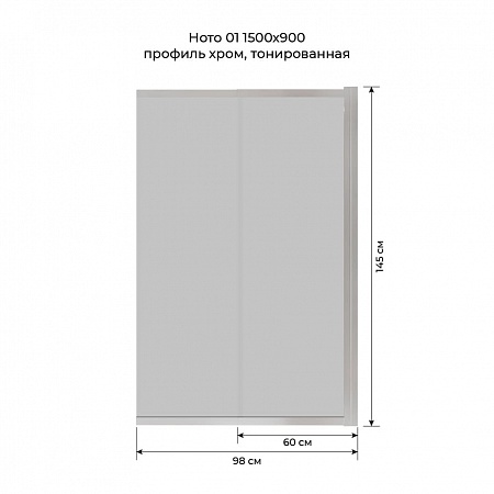 Шторка на ванну слайдер Terminus Ното 01 1500х900 проф.хром, тонированная Прокопьевск - фото 6