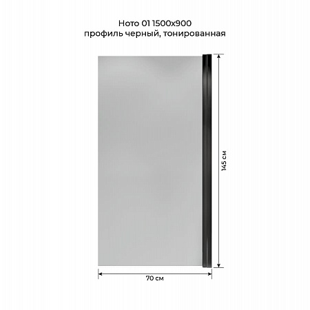 Шторка на ванну распашная Terminus Ното 02 1500х700 проф.черный, тонированная Прокопьевск - фото 5